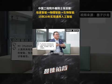 张亚勤：15到20年实现通用人工智能