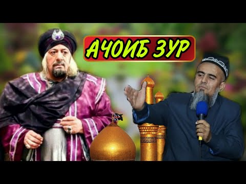 АКИДАИ БОТИНИ ЧИ ГУНА АКИДА АСТ! ДОМУЛЛО АБДУРАХИМ НАВ 2020