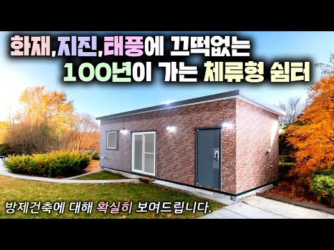 농촌체류형쉼터가 100년이 간다고요? 지금까지 보지못했던 새로운 방제건축 시스템 대공개!! #소형주택#전원주택#타이니하우스#방재건축#이동주택#코리아하우징플라자#세컨하우스#농막