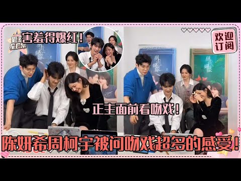 [Sub]会磕牙吗？周柯宇陈妍希被贴脸问吻戏感受！全员看吻戏混剪当事人快红透了~#周柯宇 #陈妍希 #daniel #michelle #狙击蝴蝶 #cp #sniperbutterfly