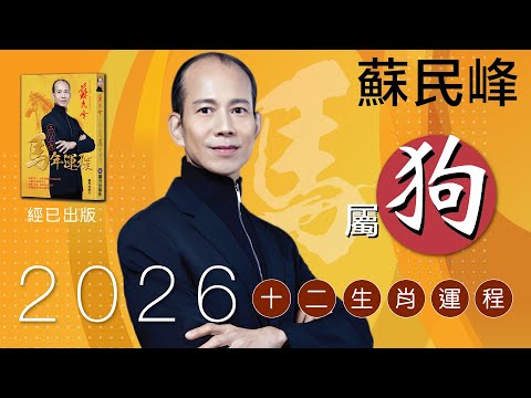 蘇民峰 2026馬年十二生肖運程 · 屬狗🐶嘅你，今年太歲三合，但又凶星最多??!! 😱