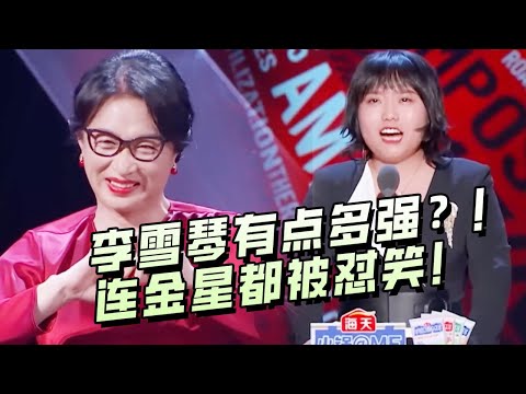 李雪琴到底有多强？李诞整个脱口秀集团加一起也未必赢得过！两句话怼得金星哑口无言！#李雪琴 #金星  #脱口秀