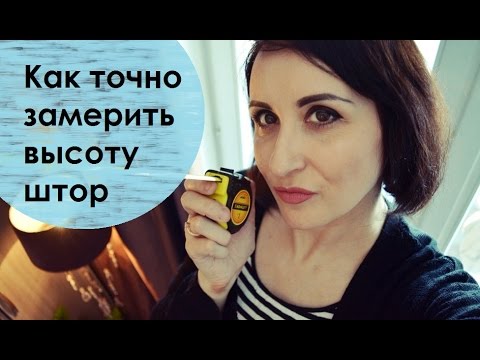 Как точно замерить высоту штор. Для крючков, колец, люверсов. Полезные лайфхаки