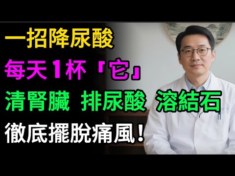 尿酸高不用怕！每天一杯「它」，清腎臟、排尿酸、溶結石，痛風不發作！#健康知识#老年健康#健康养生#醫師健康日記