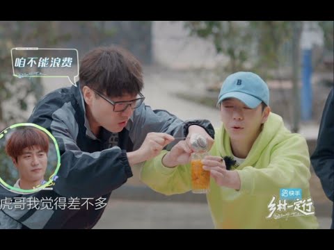 【王櫟鑫×陸虎×王錚亮×姚政】《鄉村一定行》第三期