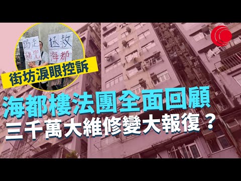 一線搜查｜精選系列｜西環海都樓法團全面回顧｜三千萬大维修變大報復？｜有線新聞｜HOY TV 77台