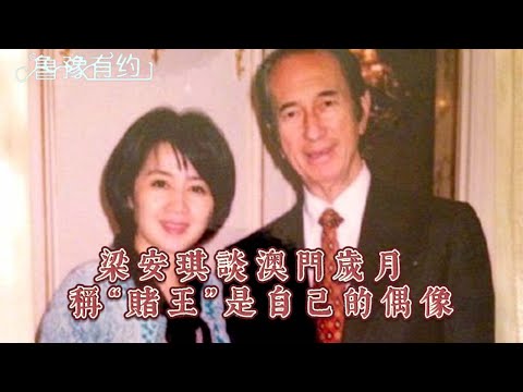 “賭王四太”梁安琪談澳門歲月 稱“賭王”是自己的偶像 20180814（完整版） ｜魯豫有約