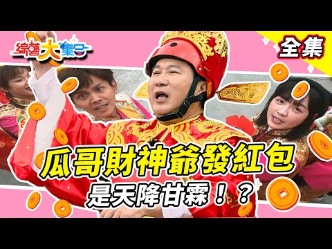 【綜藝大集合】瓜哥財神爺發紅包🧧初五過日子比過年還重要！瓜哥噴口水是天降甘霖！？籃籃宜芳合作無間！？籃籃化身主委！加碼！加碼！再加碼！！2025.2.2