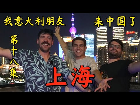 I finally brought my childhood friends from Italy to Shanghai.