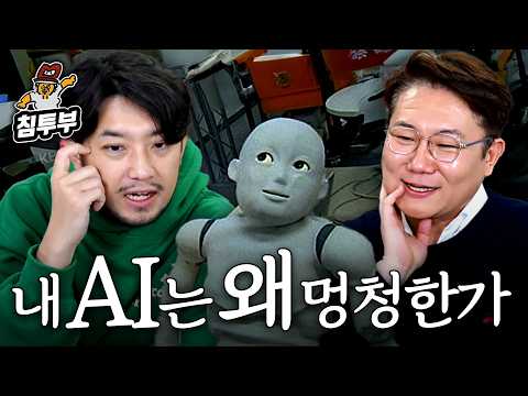 내가 쓰는 AI들이 멍청한 이유