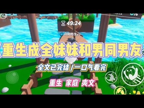 《重生成全妹妹和男同男友》发现妹妹的男友是骗婚男同后，我及时阻止他们往来。后来，听媒婆说骗婚男同娶老婆给了 100 万彩礼，妹妹怪我坏了她的#小说 #小说推荐 #故事 #爽文 #大女主 #重生 #复仇