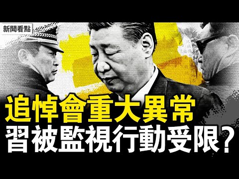 細節重大異常，習被監視下密令？彭麗媛失蹤，確證何衛東死了？觀眾互動：驚天金融詐騙案【新聞看點 李沐陽6.8】