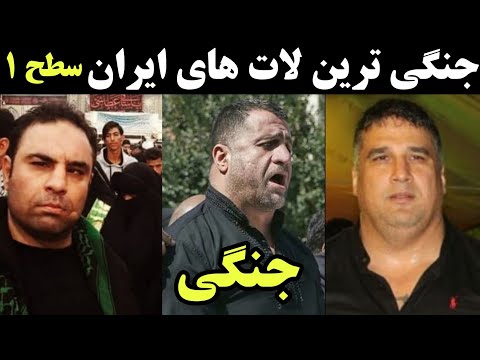 10 تا از جنگی ترین لات های ایران سلاطین لاتی شرارت | اعجوبه های لاتی معروف ترین لات