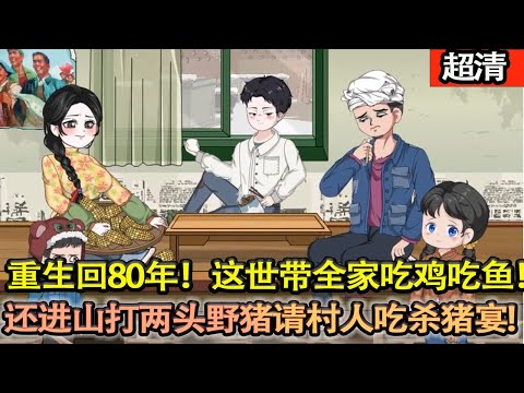 沙雕動畫【他是80年代好吃懶做的二流子，大哥對他百般疼愛可他卻害死大哥，一次意外讓他重生回到了被工廠開除的那天！這一世他不僅帶着全家吃雞吃魚，還進山打了兩頭野豬請村人吃上了殺豬宴!】#乖仔动画