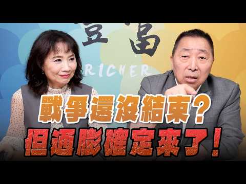 '26.04.15【豐富│東南西北龍鳳配】戰爭還沒結束？但通膨確定來了！