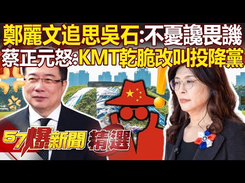 Cheng Liwen commemorates "CCP spy Wu Shi," DPP retorts "acknowledging the CCP as a father!"