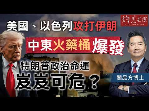 字幕｜關品方博士：美國、以色列攻打伊朗 中東火藥桶爆發 特朗普政治命運岌岌可危？｜方略品評｜2026-03-02