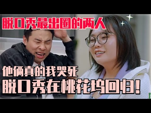 【MultiSub】李雪琴徐志胜要重启脱口秀？650团综预定？已经开始笑了！#五十公里桃花坞s4 #李雪琴 #徐志胜 #650 #脱口秀大会 #笑果文化 #李诞 #桃花坞 #综艺