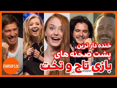 خنده دارترین پشت صحنه و مصاحبه های  بازی تاج و تخت