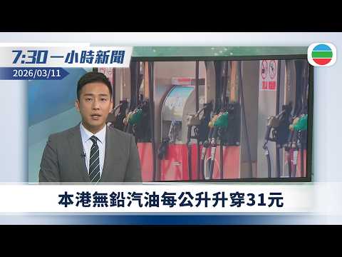 無綫7:30一小時新聞:本港無鉛汽油每公升升穿31元 有議員要求油公司定期到立會解釋定價|據報國際能源署為平抑油價 倡釋放史上最大規模石油儲備|無綫新聞|TVB News|2026/03/11