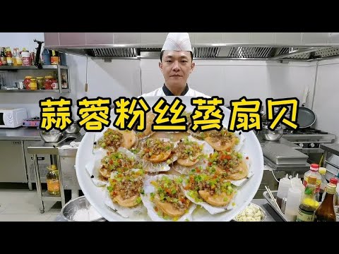 【蒜蓉粉丝蒸扇贝】状元哥详细分享，全套制作方法！