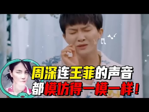周深简直是百变狂魔！模仿王菲的声音简直一模一样！贾玲秒变周深粉丝！#王菲   #综艺 #音乐
