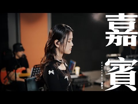 Sherman 潘靜文 - 《嘉賓》廣東話版（原唱：張遠）Cover