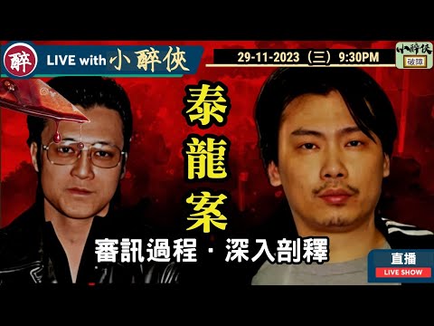 《小醉俠直播：泰龍案》審訊過程．深入剖釋  (特別嘉賓：Mavis) #紋身忠 #梁國忠 #李泰龍
