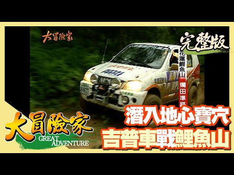 【大冒險家】吉普車戰花蓮鯉魚山 狂風暴雨尋寶藏穴（山中戰備道車陷泥地／垂降地洞／發現青竹絲／防空洞裡的白骨冤魂）│2005.06.27│284集完整版