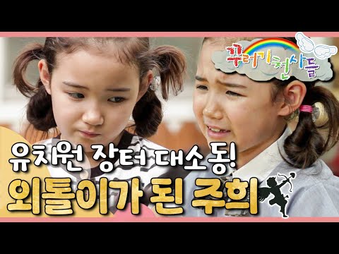 주희는 왜 외톨이가 됐을까..?｜친구들과의 갈등과 화해｜꾸러기 천사들｜[EBS놀이터]