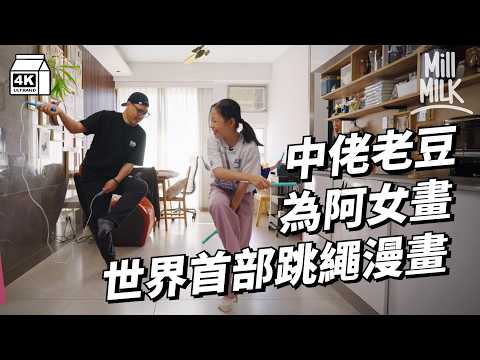 #MM｜素人老竇 畫漫畫撐女兒出賽花式跳繩 為世界冠軍教練推廣花式跳繩 目標參加2032年奧運｜#700萬種生活 #4K