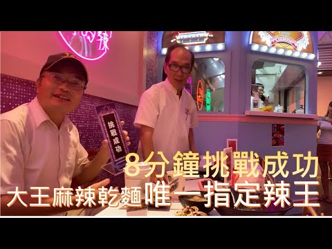 8分鐘成為大王麻辣乾麵唯一指定的辣王?