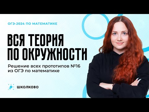 Вся теория по окружности. Решение всех прототипов №16 из ОГЭ по математике