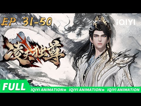 💥一剑退万敌 三战定风波 |凌天独尊 | EP31-50 |  爱奇艺国漫 | iQIYI Animation