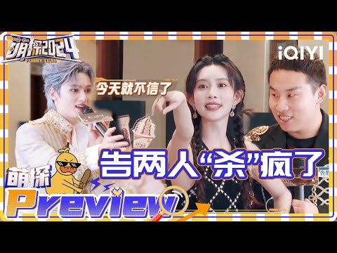 孟子义徐志胜史诗级合作 袁娅维欲加入“告两人”？ | 萌探2024 EP11抢先看 | The Detectives' Adventures S4 | iQIYI精选
