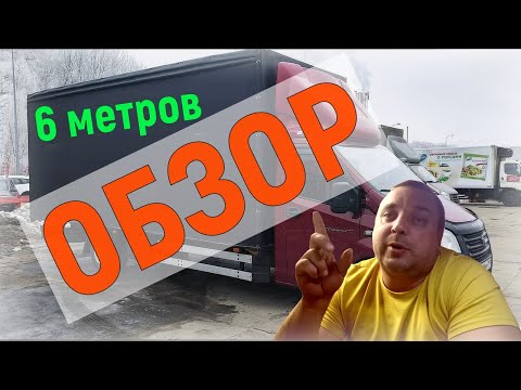 Купил газель 6 метров, полный обзор моего автомобиля