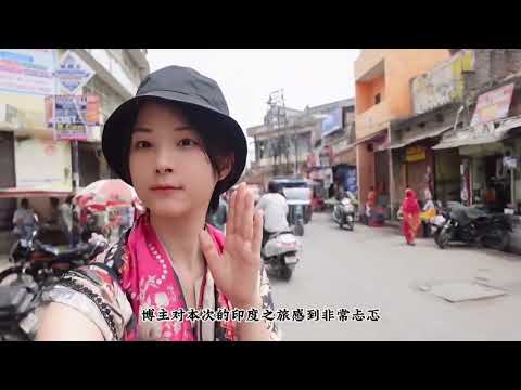 女生独自去印度有多可怕?日本女博主来试探