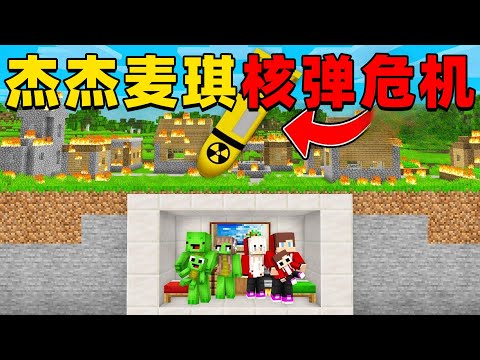 我的世界:今天杰杰和麦琪的村庄出现大量核弹,这次他们该如何生存?