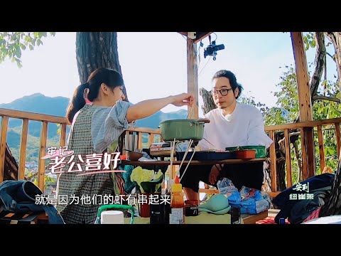 超浪漫树屋火锅~陈意涵牢记老公喜好,许富翔串虾会先把壳剥掉 | 幸福三重奏S2