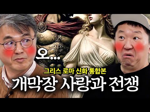 🔞근친, 강간이 기본...?! 원조 개막장 드라마🐶 그리스 신들의 사랑과 전쟁 *통합본*