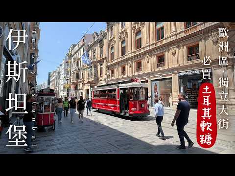 伊斯坦堡獨立大街｜3大百年土耳其軟糖老店PK！軟糖伴手禮首選、濕漢堡、帕多瓦聖安東尼教堂、貓咪博物館、加拉達塔散步【土耳其旅遊 EP16】