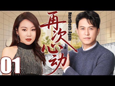 【2025都市剧】再次心动01丨闫妮靳东在爱情与婚姻中披荆斩棘，守护属于自己的幸福