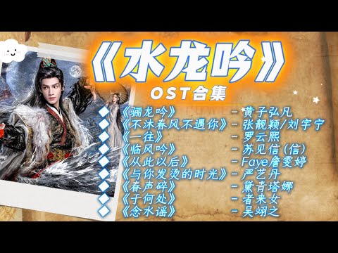 【《水龍吟》影視帶原聲合集】熱門OST｜《 shui long yin 》 ying shi dai yuan sheng he ji 】 re men OST