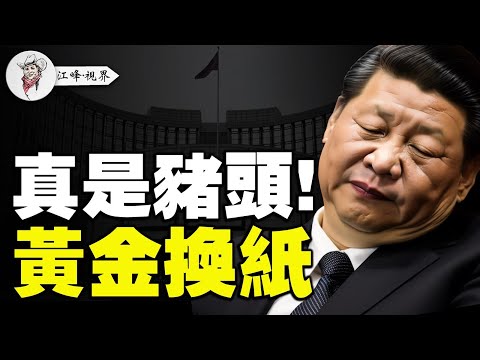 央行降準1萬億補窟窿！中共把棺材本都賣了；中拉論壇竟然默認兩個中國；開玩笑都受到管控，錢根本不會流向民衆 【江峰視界20250516第63期】