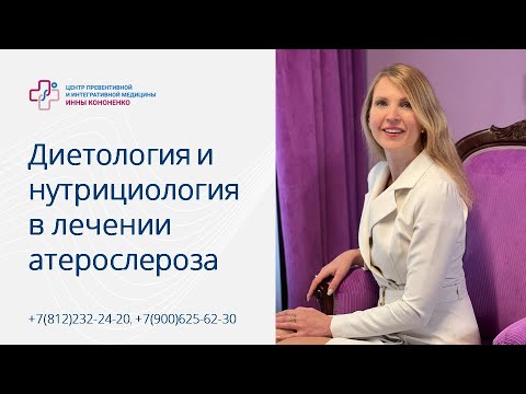 Нутрициология в лечение атеросклероза. Врач Инна Александровна Кононенко. Лекция Юнипроф