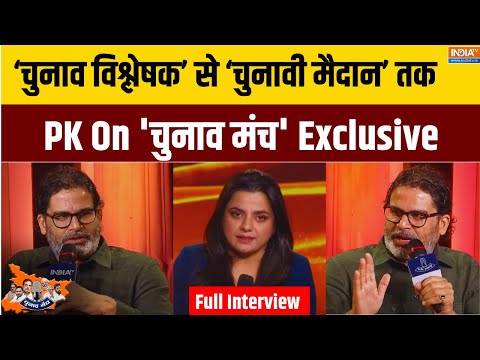 'चुनाव विश्लेषक' से 'चुनावी मैदान' तक... Prashant Kishor On 'चुनाव मंच' Exclusive | Bihar Election