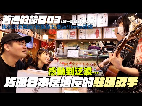 普通的節目03-秋葉原女僕+神級蛋糕結果遇到超感動的駐唱歌手