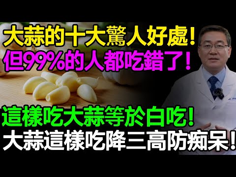 大蒜的十大驚人好處！但99%的人都吃錯了！這種吃法等於白吃！大蒜這樣吃降三高防痴呆！#樂享養生 #健康知識 #老年健康