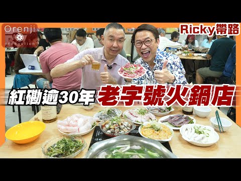 Ricky帶路 紅磡逾30年老字號火鍋店 必吃生牯牛 黃鱔超爽彈 田雞新鮮到會跳  Time-honored hot pot restaurant in Hung Hom