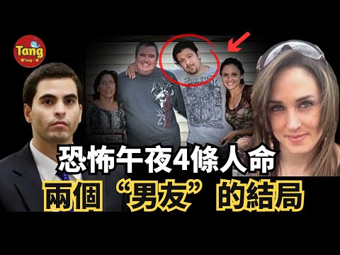 恐怖午夜4條人命，同一屋簷下兩個“男友”的慘痛結局！唯一倖存人親眼目睹一切......@TangtangSay 真實案件解說|人性分析